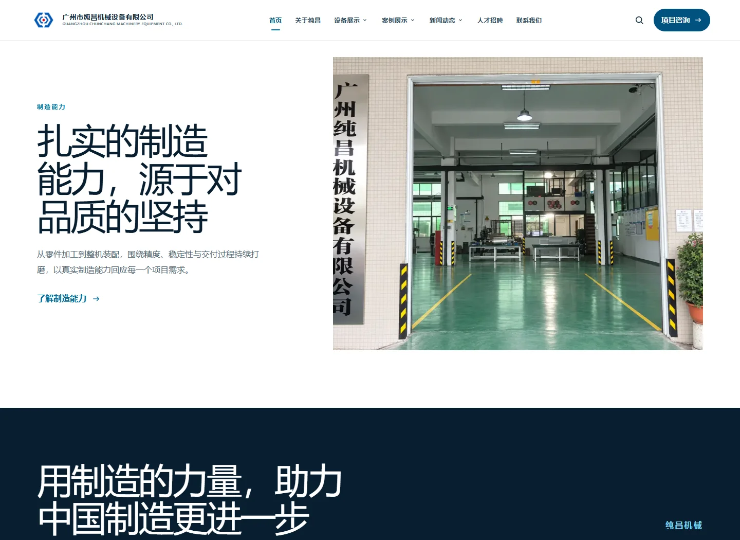 纯昌机械官网制造能力栏目页面